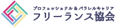 フリーランス協会